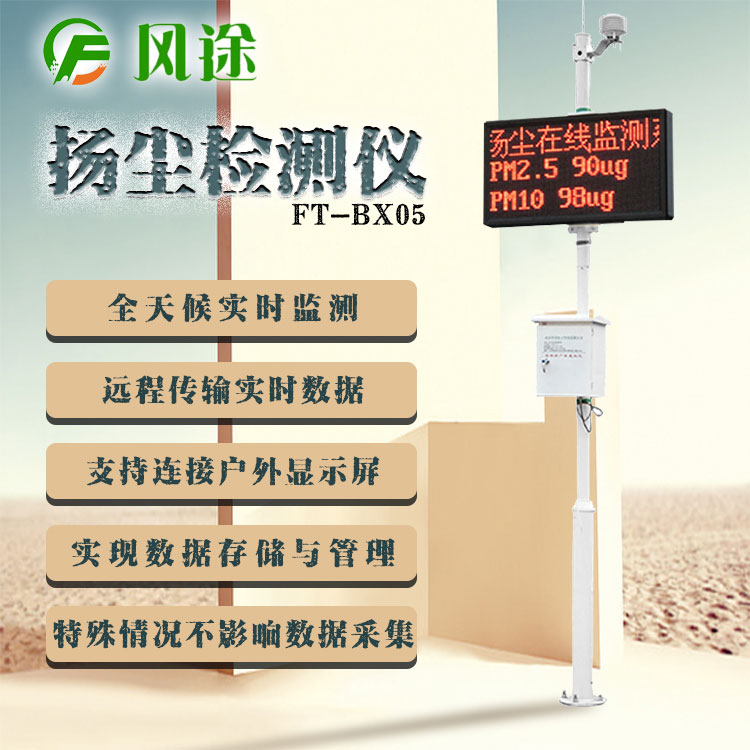 揚(yáng)塵監(jiān)測儀要檢測哪幾項(xiàng)數(shù)據(jù)？